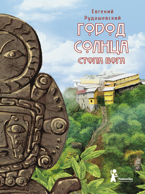 cover image of Город Солнца. Стопа бога